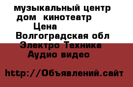 музыкальный центр, дом. кинотеатр JVC › Цена ­ 10 000 - Волгоградская обл. Электро-Техника » Аудио-видео   